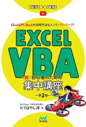Excel VBA 脱初心者のための集中講座【第２版】 | マイナビブックス