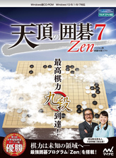 天頂の囲碁7 Zen | マイナビブックス