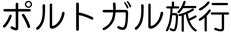 ポルトガル旅行