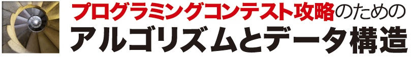 プログラミングコンテスト攻略のためのアルゴリズムとデータ構造 表紙イメージ