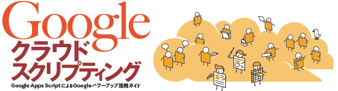 Googleクラウドスクリプティング 表紙イメージ