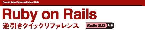 Ruby on Rails 逆引きクイックリファレンス サポートサイト