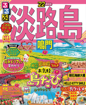 るるぶ淡路島 鳴門 22 マイナビブックス