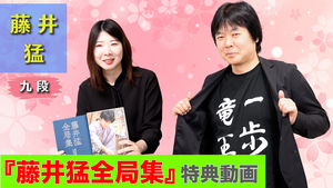 動画】｜『藤井猛全局集 竜王三連覇とA級の激闘』出版記念動画｜将棋