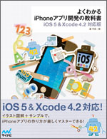 よくわかるiPhoneアプリ開発の教科書【iOS 5＆Xcode 4.2対応版】