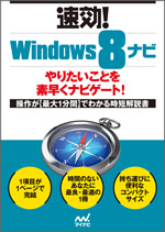 速効ナビ Windows 8