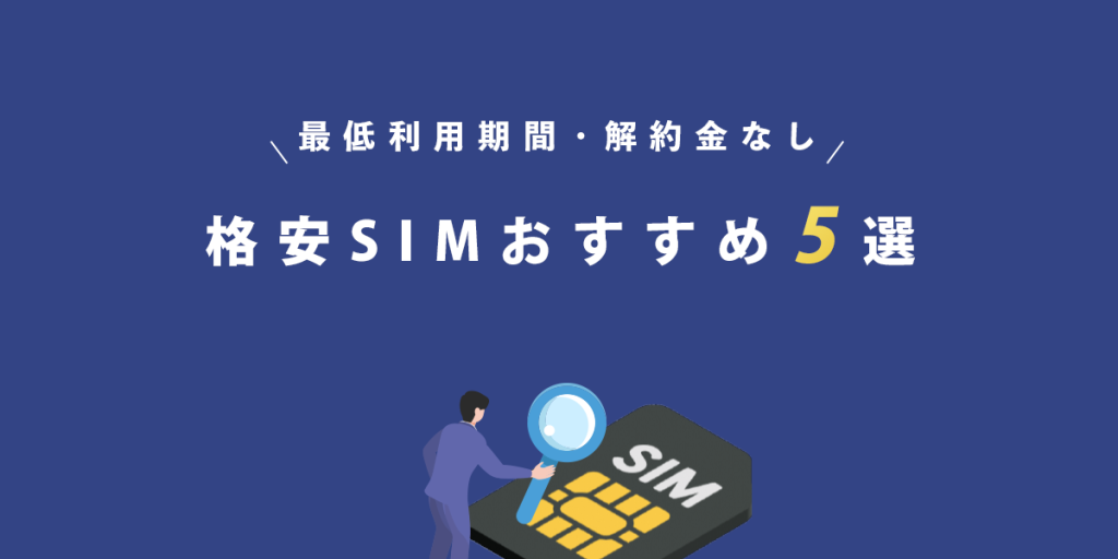 最低利用期間・解約金なしの格安SIMおすすめ5選