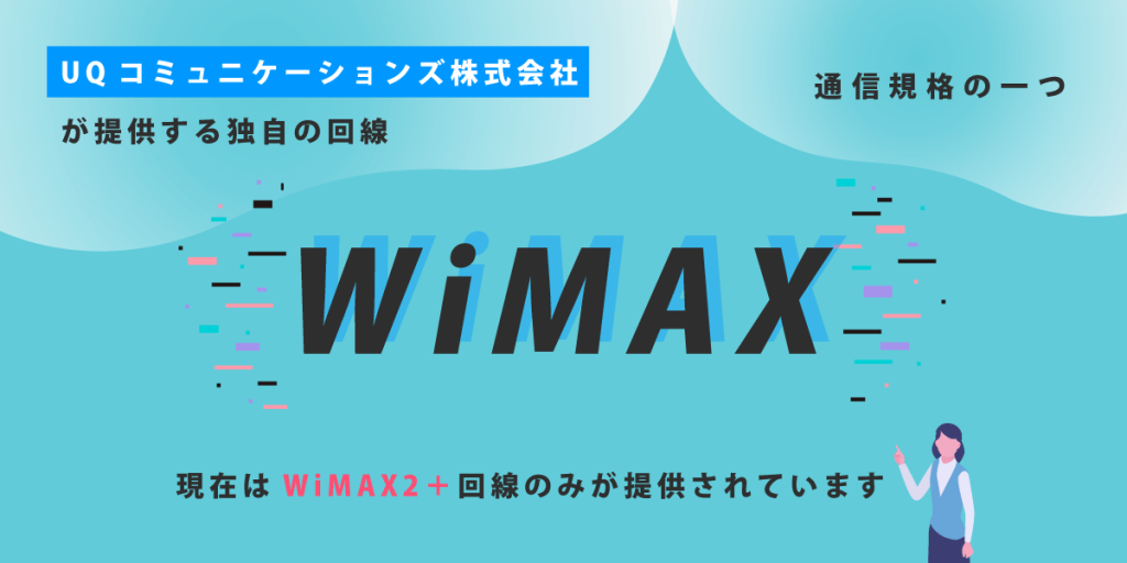 WiMAXは通信規格のひとつ