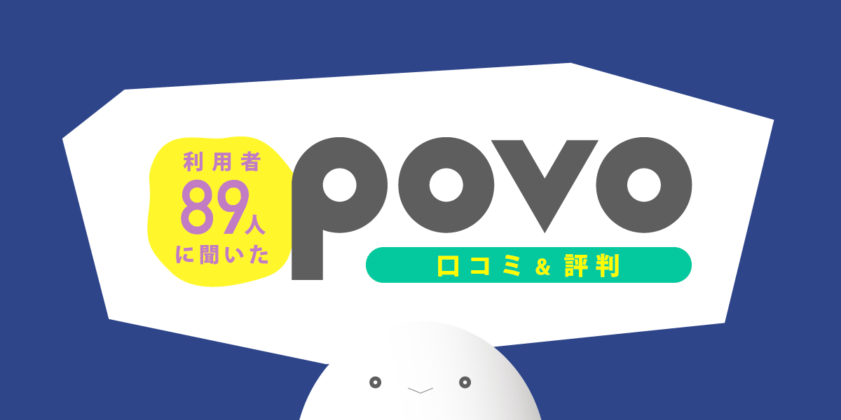 povo（ポヴォ）2.0の口コミや評判を利用者89人に大調査！電波が