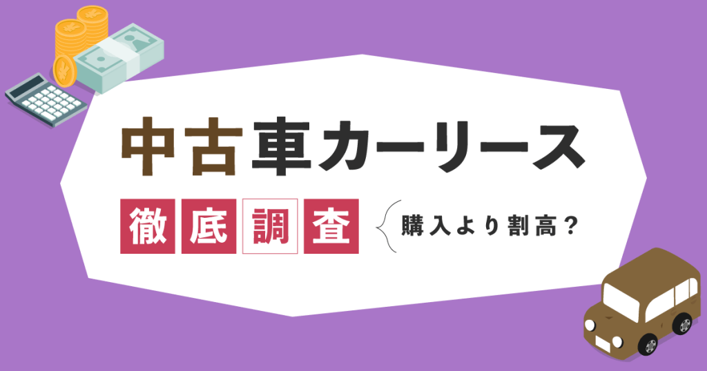 私が中古車カーリースは良いのか？＆中古車購入とカーリース契約の比較してみた | アシタマガジン