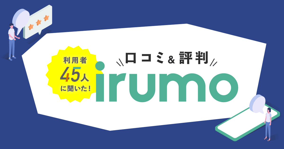 irumoを使ったことがある人45に、口コミや評判を聞いてみました！ | アシタマガジン