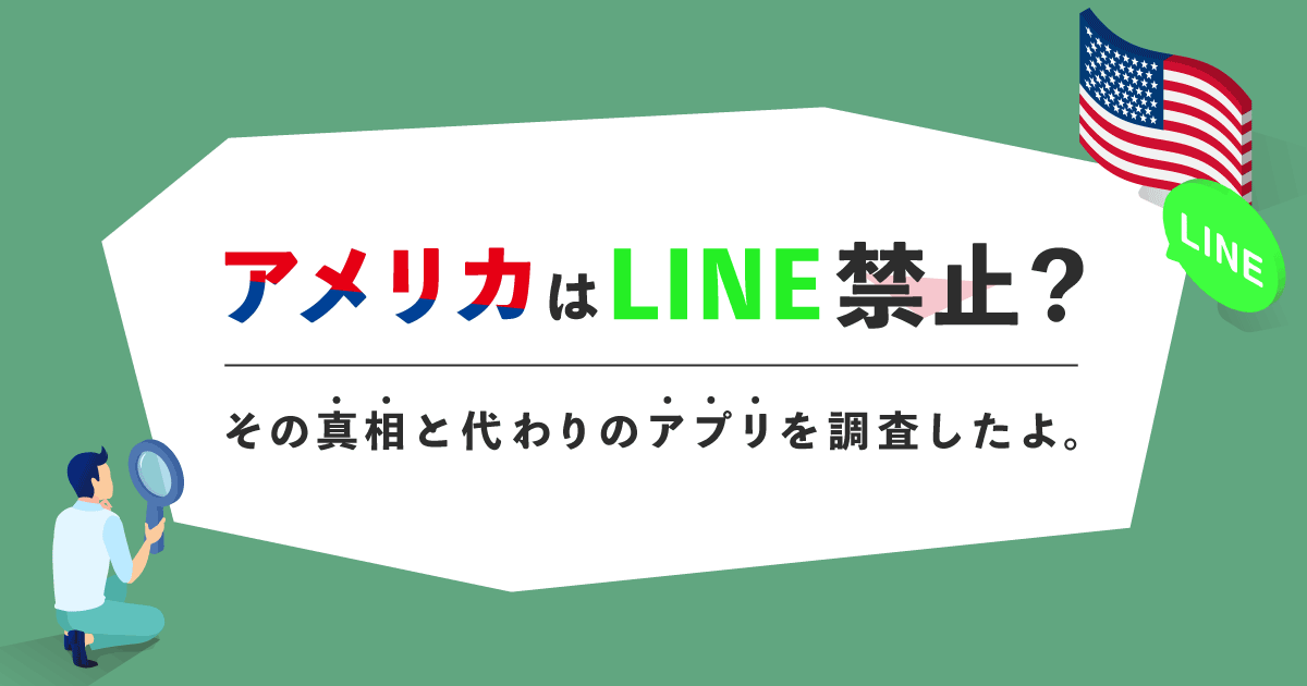 アメリカでLINE禁止の真相は？LINEの代わりに使われているアプリも調査したよ。 | アシタマガジン