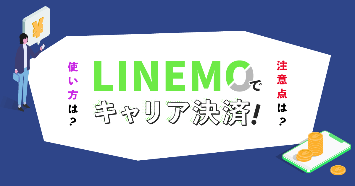 LINEMOはキャリア決済に対応！上限金額やPayPayチャージの設定方法も紹介 | アシタマガジン