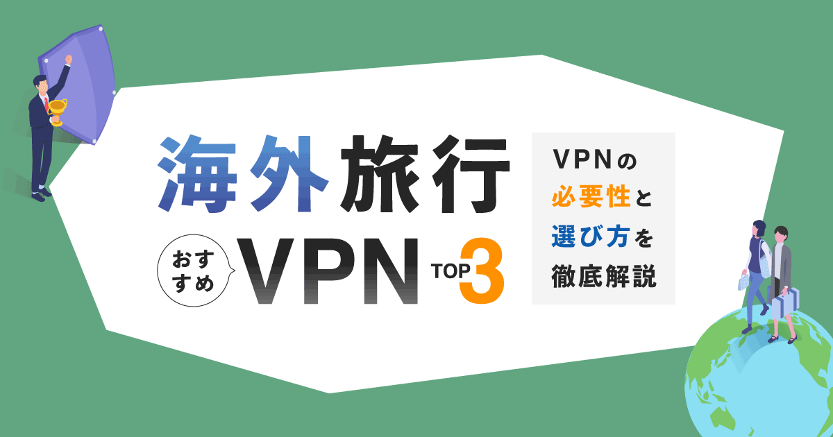 海外旅行で利用したいおすすめVPNトップ3！VPNの必要性と選び方を徹底解説！ | アシタマガジン