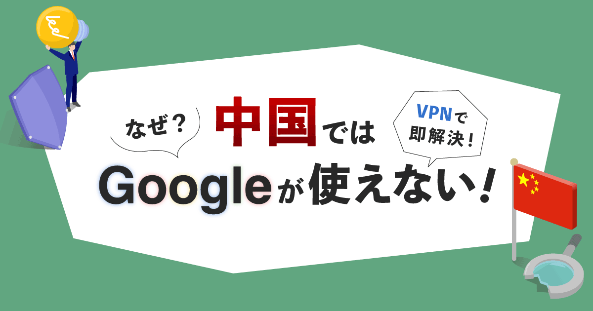 VPNで解決】中国でGoogleが使えない！その理由と対処法を教えます。 | アシタマガジン