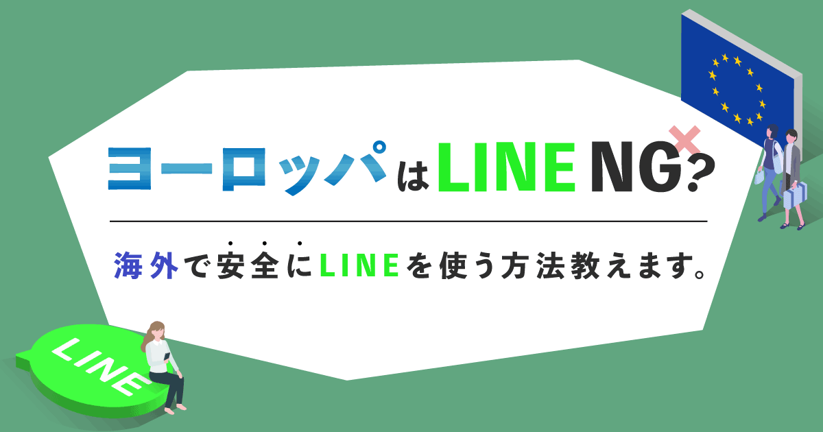 ヨーロッパでLINEが使えない噂の真相を調査！海外で安全にLINEを使う方法も教えます。 | アシタマガジン