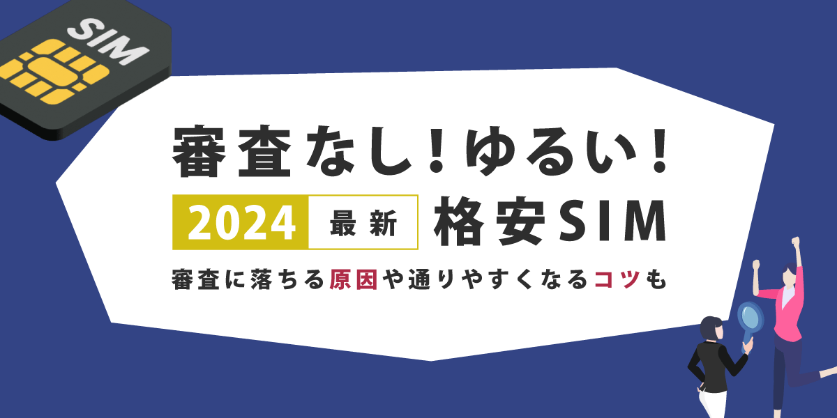 2024年最新】審査なし・ゆるい格安SIMを紹介！審査に落ちる原因や通りやすくなるコツも | アシタマガジン