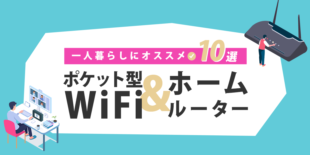 一人暮らしにおすすめのポケット型WiFi＆ホームルーター10選！WiFiが遅いときの対処法も紹介 | アシタマガジン