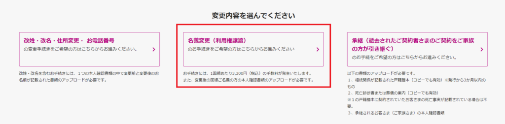 名義変更を選ぶ
