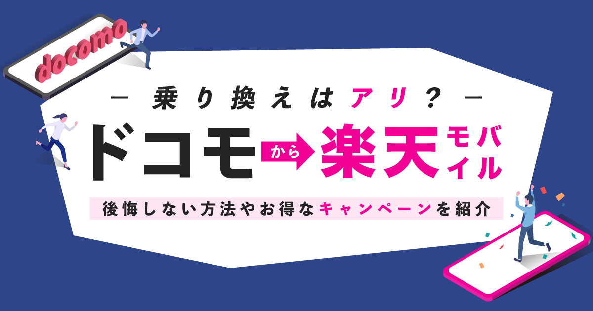 ドコモから楽天モバイルへの乗り換えはアリ？後悔しない方法やお得なキャンペーンを紹介 アシタマガジン 6700