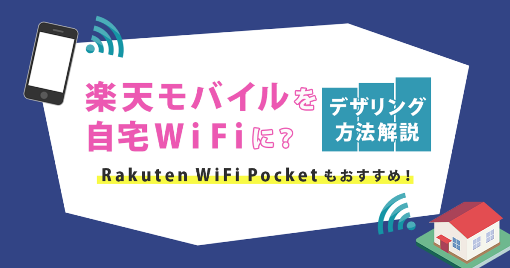 安い 楽天モバイル つなぎ放題