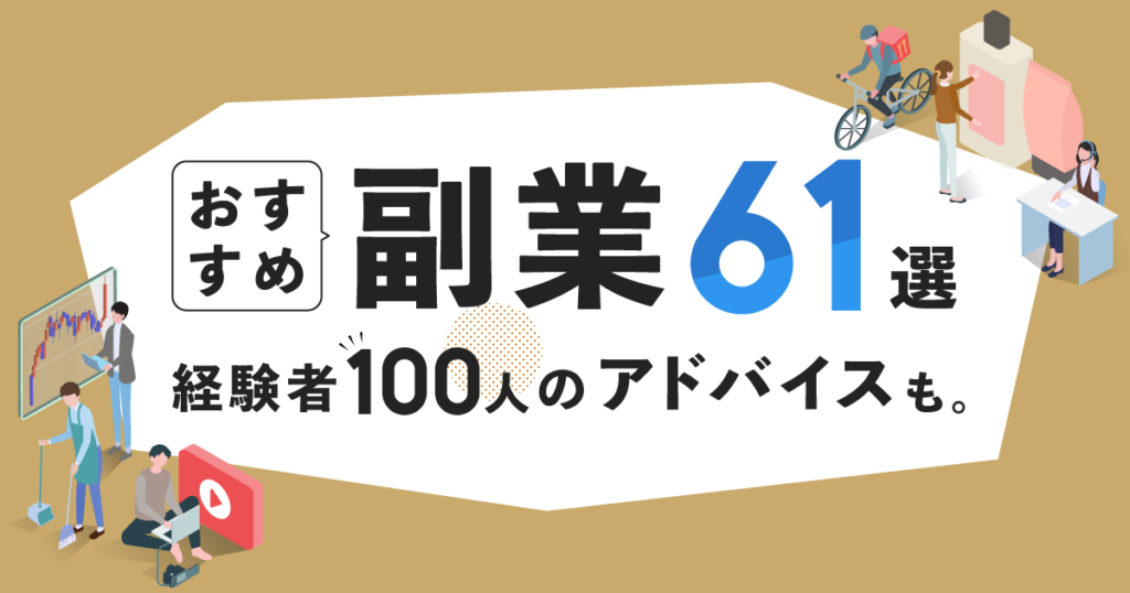 おすすめの副業 | 61個の副業と経験者100人のアドバイスを紹介するよ。 | アシタマガジン