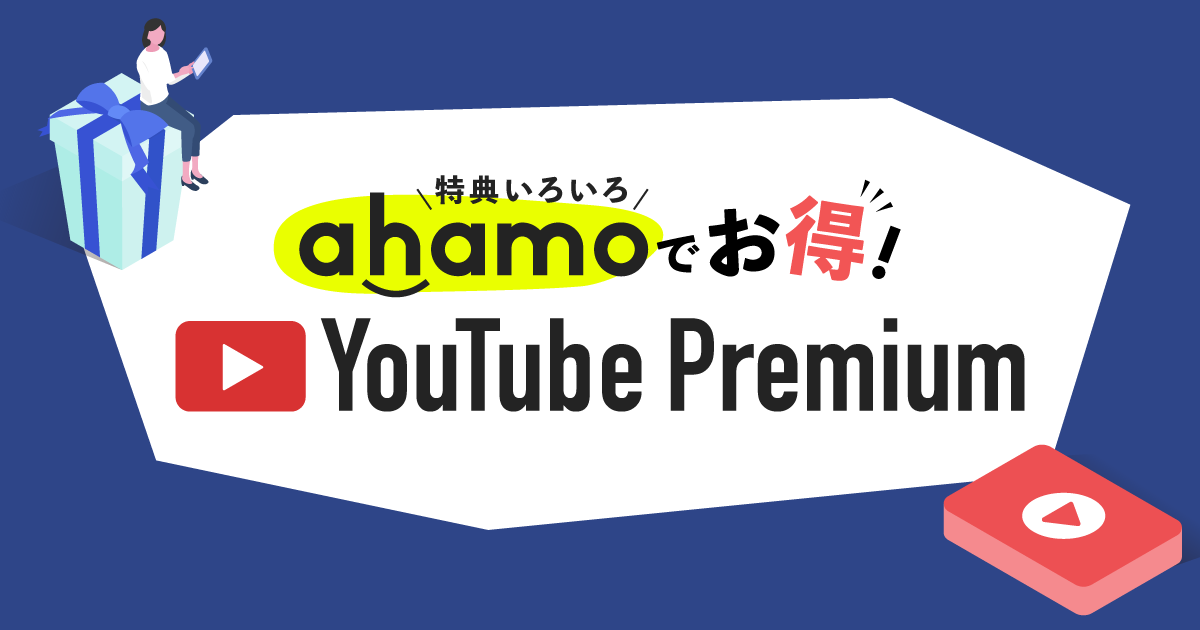 ahamoでYouTubeプレミアムをお得に利用登録する方法！3ヶ月無料キャンペーンも調べたよ。 | アシタマガジン