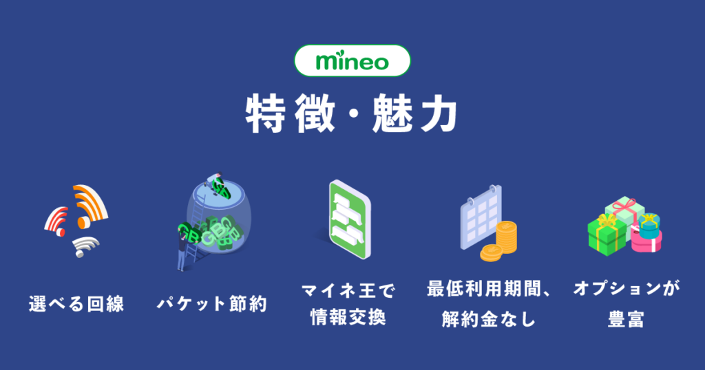 mineoの特徴・魅力をおさらい