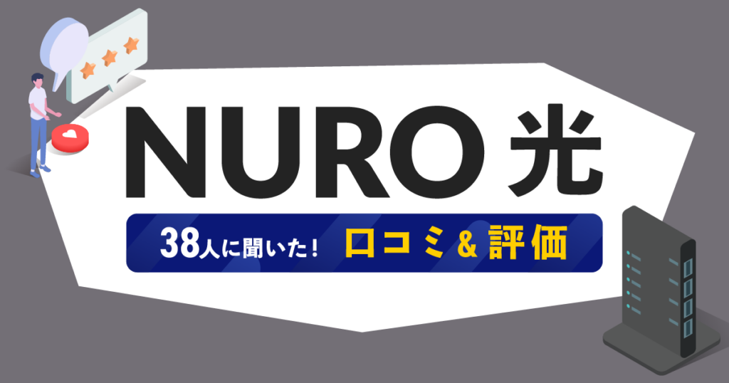 NURO光の評判や口コミを38人にアンケートしてみた結果。 | アシタマガジン