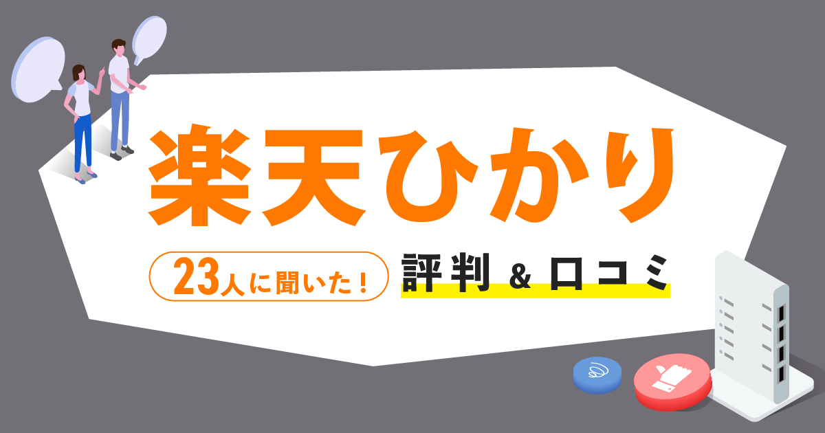 楽天ひかりの評判や口コミを23人にアンケートしてみた結果。 | アシタマガジン