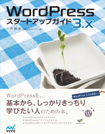 「WordPress 3.x　スタートアップガイド」書影