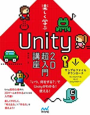 特典付き Unity Tシャツ付き 楽しく学ぶ Unity2d超入門講座 マイナビブックス