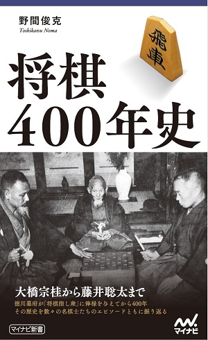 将棋400年史