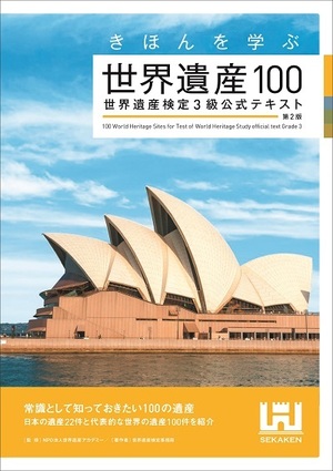 きほんを学ぶ世界遺産100 世界遺産検定3級公式テキスト＜第2版