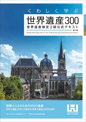 くわしく学ぶ世界遺産300 世界遺産検定2級公式テキスト＜第3版