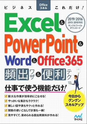 ビジネスofficeスキルこれだけ Excel Powerpoint Word Office365 頻出ワザ 便利テク 19 16 13 10 マイナビブックス