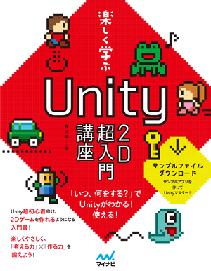 楽しく学ぶ　Unity2D超入門講座 カバー画像