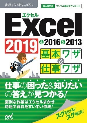 速効 ポケットマニュアル Excel基本ワザ 仕事ワザ 19 16 13 マイナビブックス