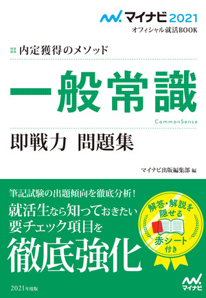 マイナビ21 オフィシャル就活book 内定獲得のメソッド 一般常識 即戦力 問題集 マイナビブックス