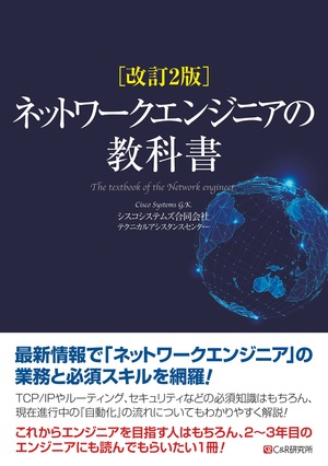 改訂2版 ネットワークエンジニアの教科書｜Tech Book Zone Manatee