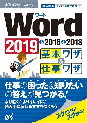 速効!ポケットマニュアル Word基本ワザ＆仕事ワザ 2019 & 2016 & 2013