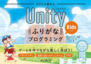 スラスラ読める UnityふりがなKidsプログラミング ゲームを作りながら楽しく学ぼう！