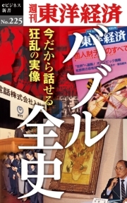 バブル全史―週刊東洋経済ｅビジネス新書No.225｜978STORE