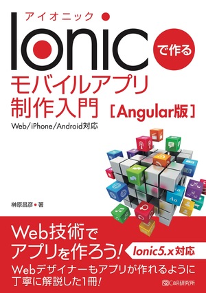 Ionicで作る モバイルアプリ制作入門[Angular版]　Web/iPhone/Android対応
