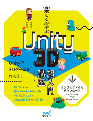 特典付き 楽しく学ぶ Unity 3d超入門講座 マイナビブックス