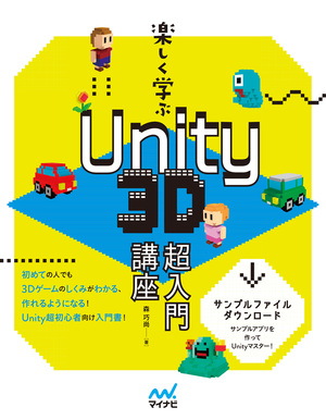 【特典付き】楽しく学ぶ　Unity　3D超入門講座 カバー画像
