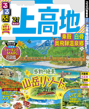 るるぶ上高地 乗鞍 白骨 奥飛騨温泉郷 21 くらしの本棚