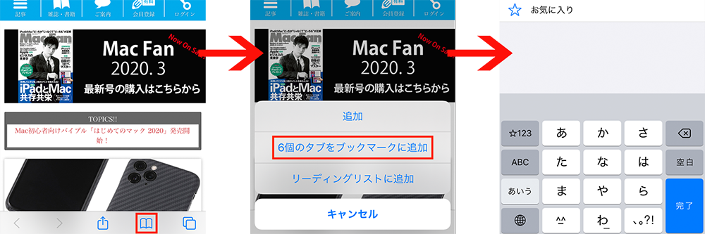 Safari のタブを一括でブックマークする Macfan