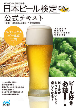 日本ビール検定公式テキスト 2020年4月改訂版