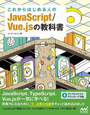 これからはじめる人のjavascript Vue Jsの教科書 マイナビブックス